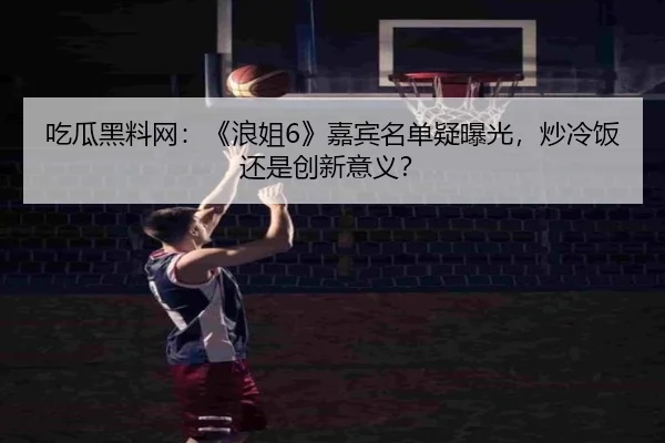 chi-gua-hei-liao-wang-lang-jie-jia-bin-ming-dan-yi-bao-guang-chao-leng-fan-hai-shi-chuang-xin-yi-yi-2-395.jpg
